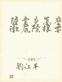 胆囊炎怎么治疗彻底除根要多少钱