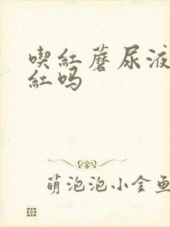 吃红蘑尿液会变红吗