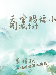 天官赐福小说无删减txt