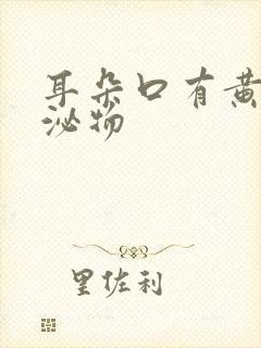 耳朵口有黄色分泌物