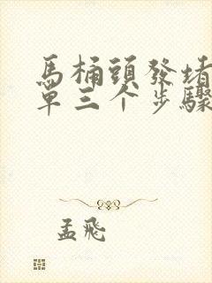 马桶头发堵最简单三个步骤