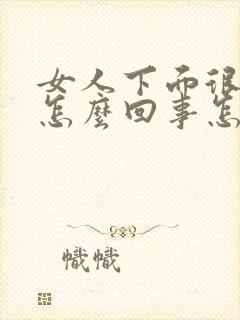 女人下面很痒是怎么回事怎么治疗