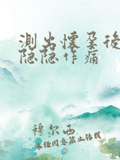 测出怀孕后肚子隐隐作痛