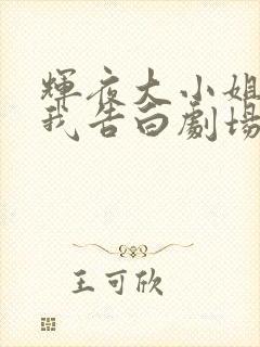 辉夜大小姐想让我告白剧场