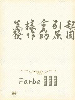 怎样会引起痛风发作的原因