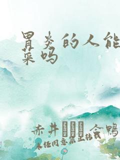 胃炎的人能吃菠菜吗