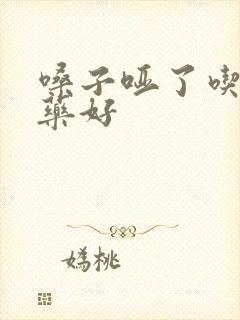 嗓子哑了吃什么药好