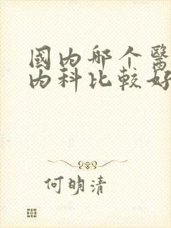 国内哪个医院肾内科比较好