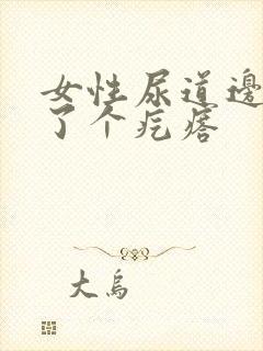 女性尿道边上长了个疙瘩