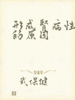 形成肾病性水肿的原因