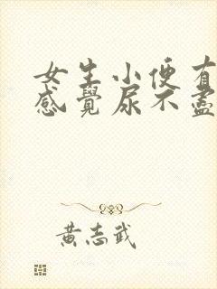 女生小便有点疼感觉尿不尽是怎么回事