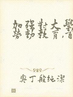 加强对大学生的劳动教育,首要抓好