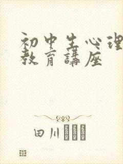 初中生心理健康教育讲座