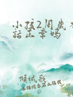 小孩2周岁不说话正常吗