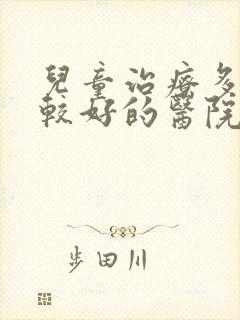 儿童治疗多动症较好的医院