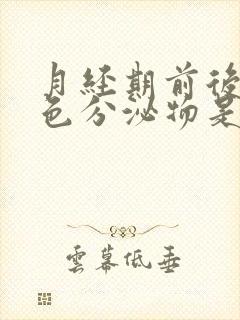 月经期前后有褐色分泌物是什么原因