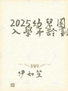 2025幼儿园入学年龄划分表
