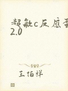 超敏c反应蛋白2.0