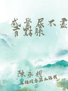 感觉尿不尽小腹有点胀