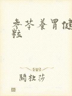 参苓养胃健脾颗粒