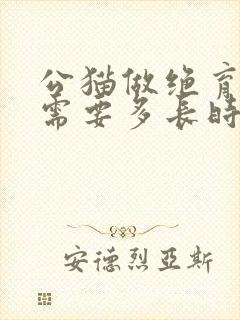 公猫做绝育手术需要多长时间