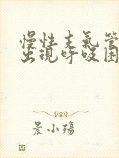 慢性支气管炎可出现呼吸困难