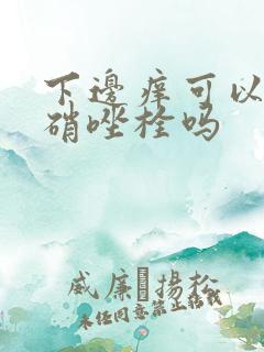 下边痒可以用甲硝唑栓吗