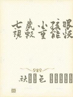 七岁小孩眼睛近视较重能恢复吗