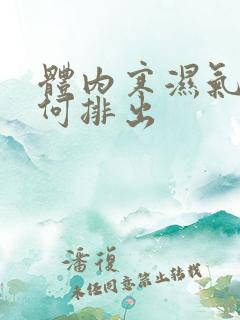 体内寒湿气重如何排出