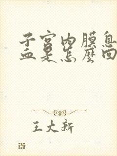 子宫内膜息肉出血是怎么回事