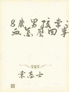 8岁男孩常流鼻血怎么回事