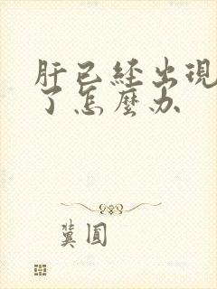 肝已经出现腹水了怎么办