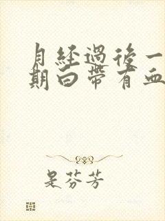 月经过后一个星期白带有血丝怎么回事