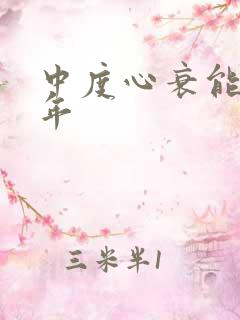 中度心衰能活几年