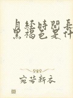 月经时间长颜色黑褐色是什么原因