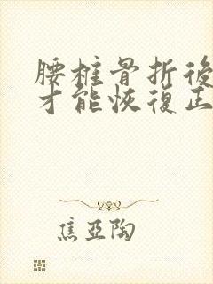 腰椎骨折后多久才能恢复正常