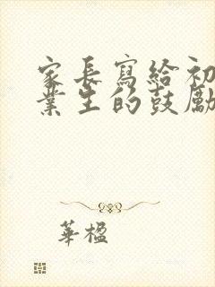 家长写给初三毕业生的鼓励信