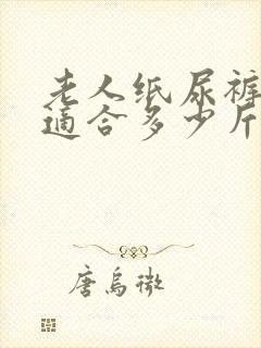 老人纸尿裤m码适合多少斤