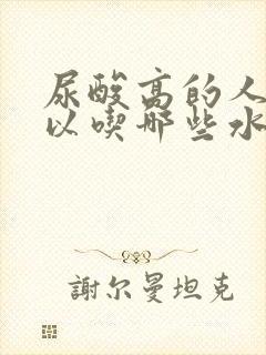 尿酸高的人不可以吃哪些水果