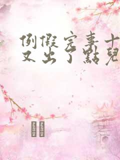 例假完事十天后又出了点儿血怎么回事