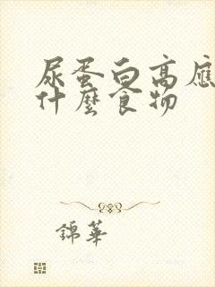 尿蛋白高应该吃什么食物