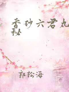 香砂六君丸 便秘