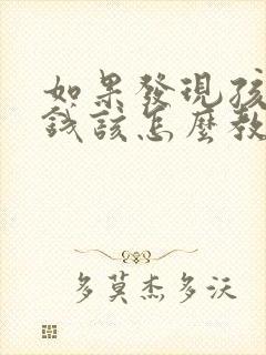 如果发现孩子偷钱该怎么教育他