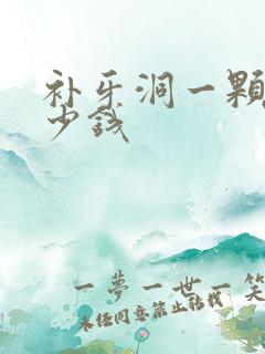 补牙洞一颗要多少钱