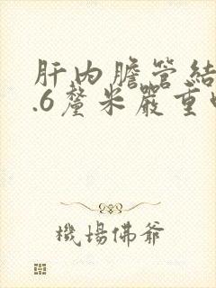 肝内胆管结石0.6厘米严重吗