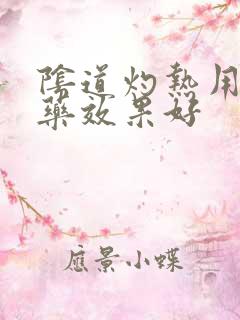 阴道灼热用什么药效果好