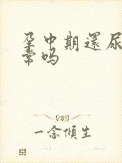 孕中期还尿频正常吗