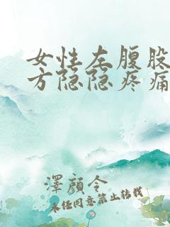 女性左腹股沟上方隐隐疼痛