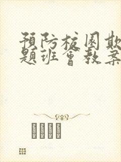 预防校园欺凌主题班会教案设计