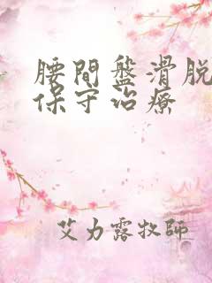 腰间盘滑脱怎样保守治疗